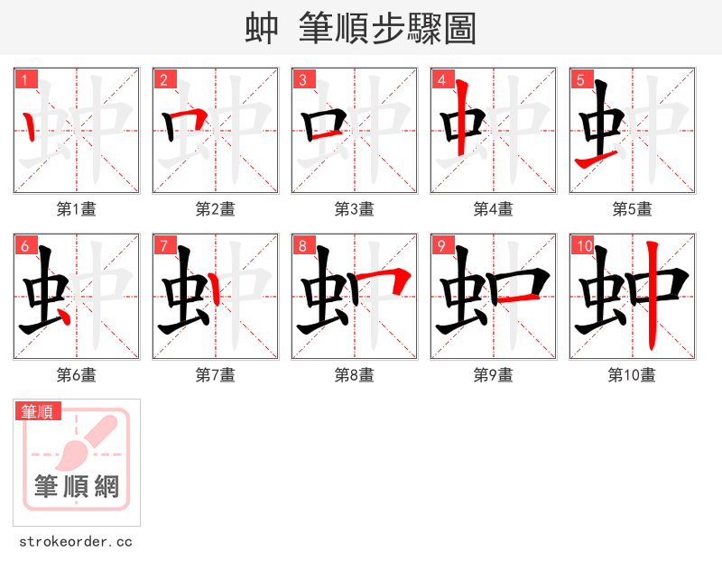 蚛 的笔顺分步演示（一笔一画写字）