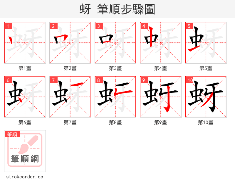 蚜 的笔顺分步演示（一笔一画写字）