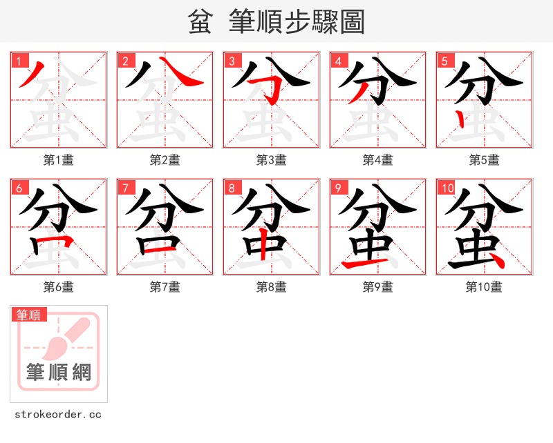 蚠 的笔顺分步演示（一笔一画写字）