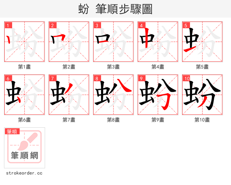 蚡 的笔顺分步演示（一笔一画写字）