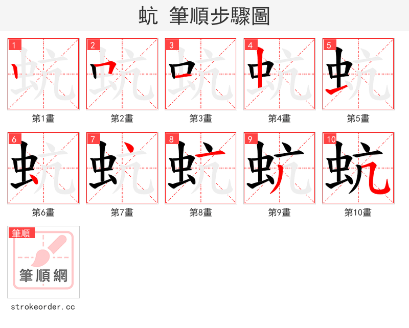 蚢 的笔顺分步演示（一笔一画写字）