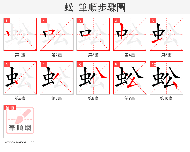 蚣 的笔顺分步演示（一笔一画写字）