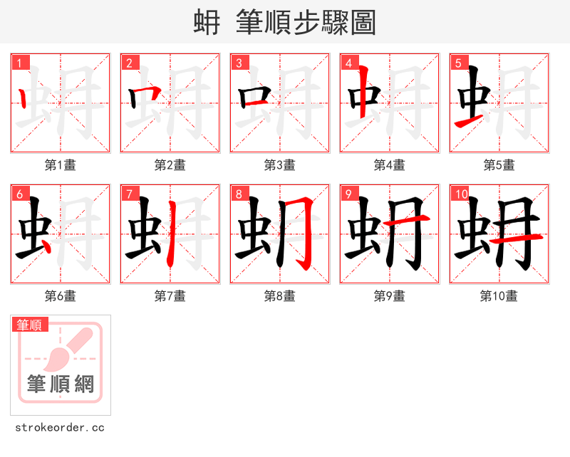 蚦 的笔顺分步演示（一笔一画写字）