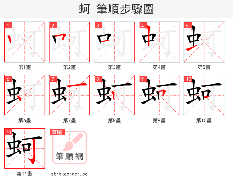 蚵 的笔顺分步演示（一笔一画写字）
