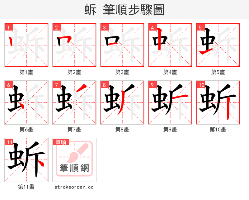 蚸 的笔顺分步演示（一笔一画写字）