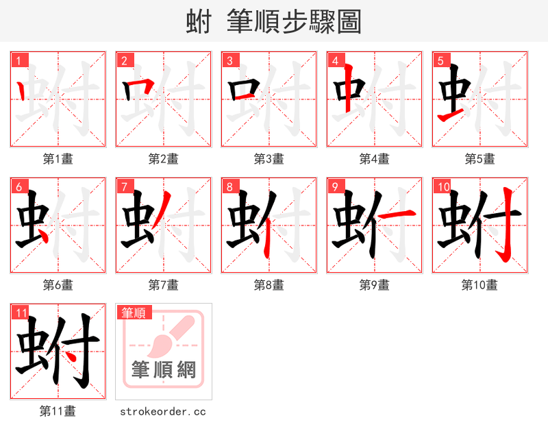 蚹 的笔顺分步演示（一笔一画写字）