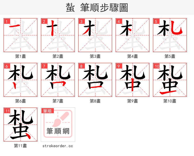 蚻 的笔顺分步演示（一笔一画写字）