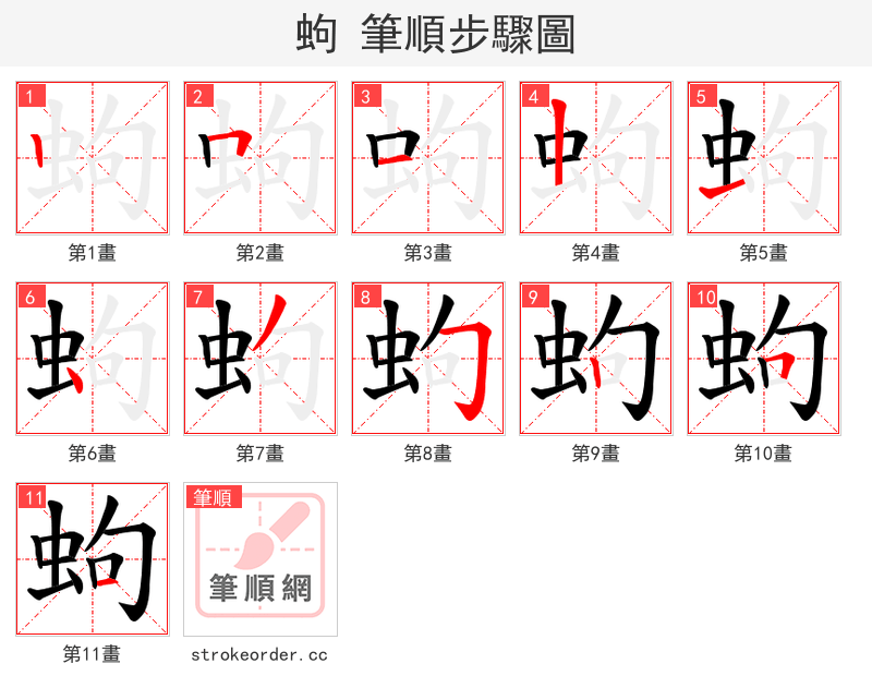 蚼 的笔顺分步演示（一笔一画写字）