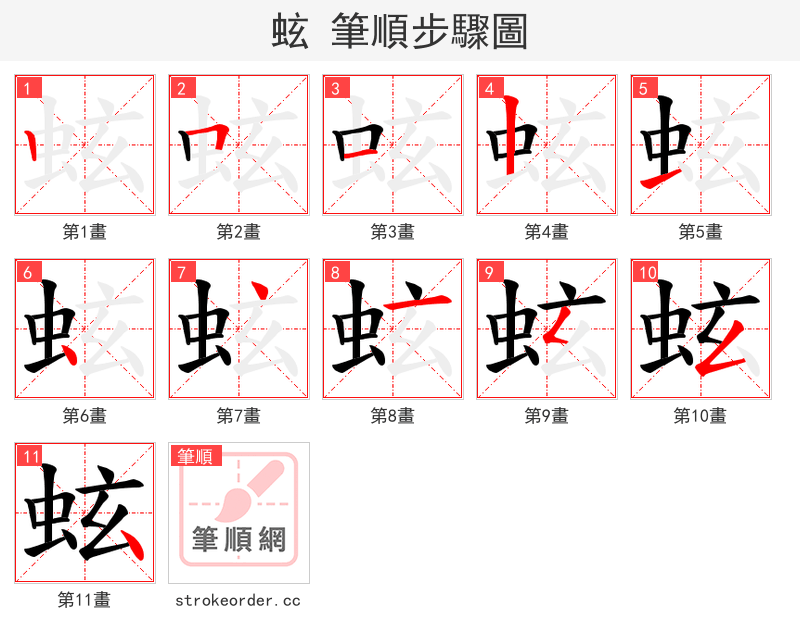 蚿 的笔顺分步演示（一笔一画写字）