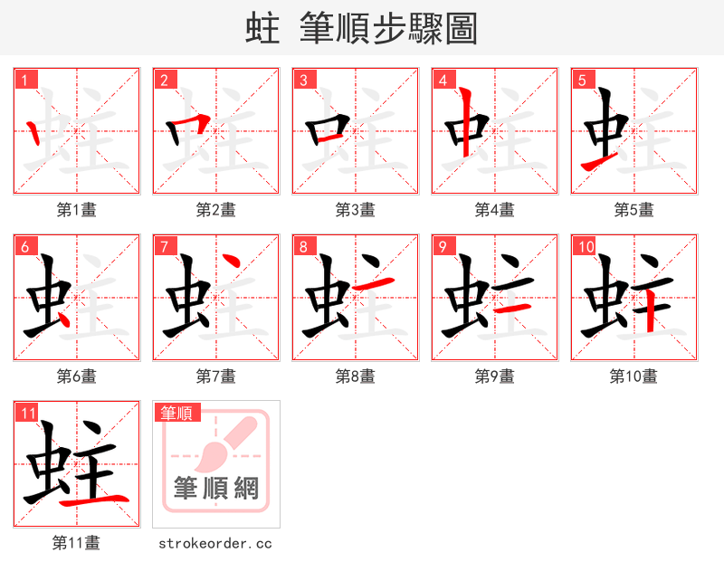 stroke order steps of 蛀