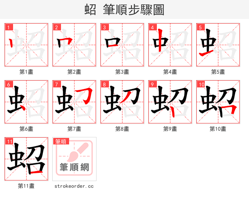 蛁 的笔顺分步演示（一笔一画写字）
