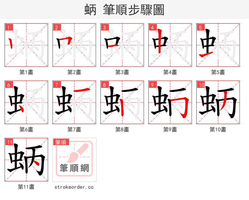 蛃 的笔顺分步演示（一笔一画写字）