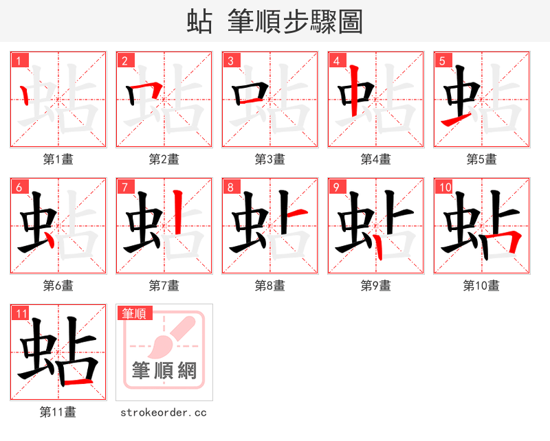 蛅 的笔顺分步演示（一笔一画写字）