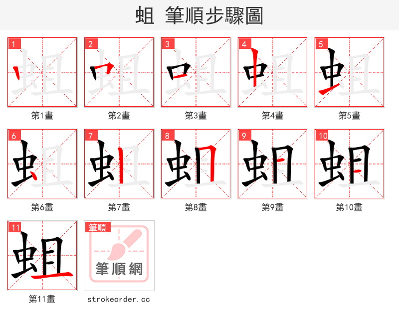 蛆 的笔顺分步演示（一笔一画写字）