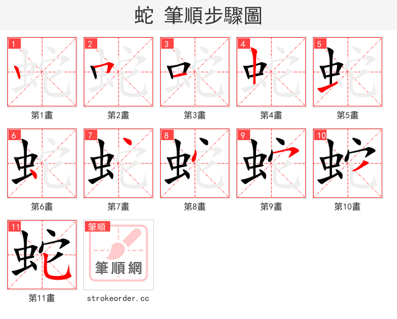 蛇 的笔顺分步演示（一笔一画写字）