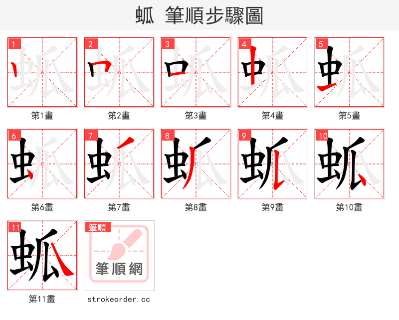 蛌 的笔顺分步演示（一笔一画写字）