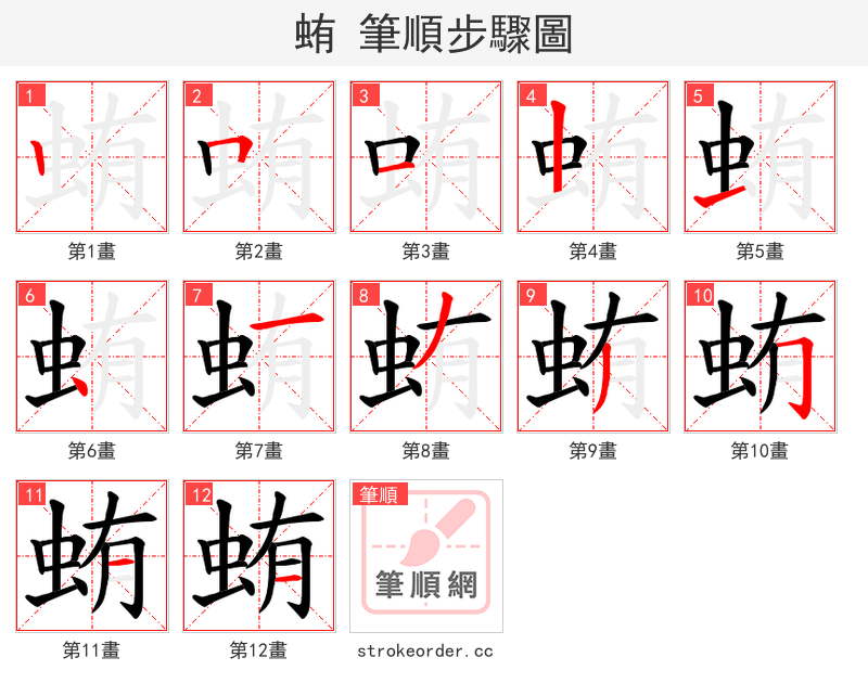 蛕 的笔顺分步演示（一笔一画写字）