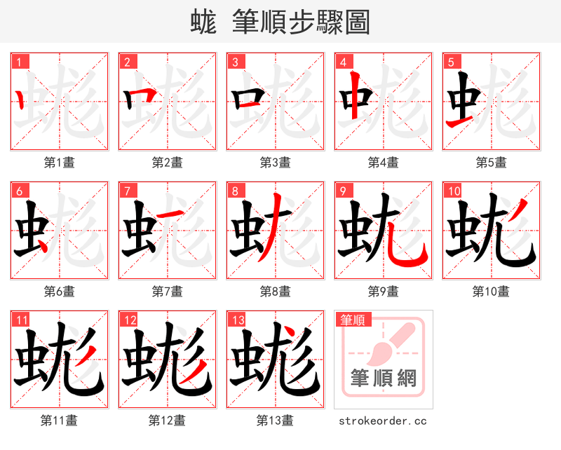 蛖 的笔顺分步演示（一笔一画写字）