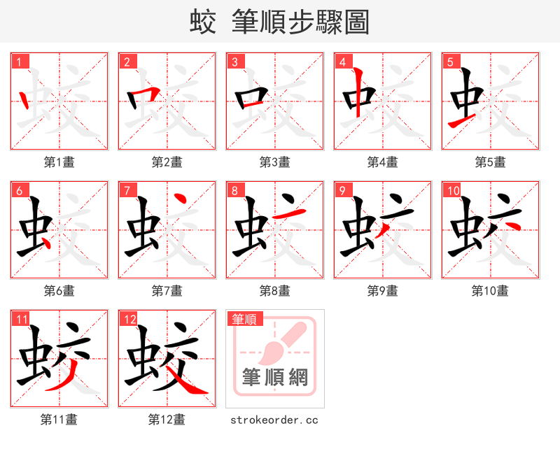 蛟 的笔顺分步演示（一笔一画写字）