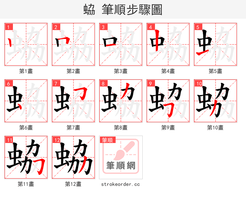 蛠 的笔顺分步演示（一笔一画写字）