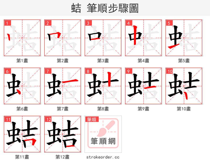 蛣 的笔顺分步演示（一笔一画写字）