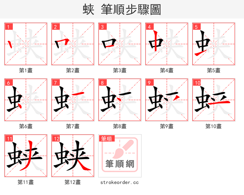 蛱 的笔顺分步演示（一笔一画写字）