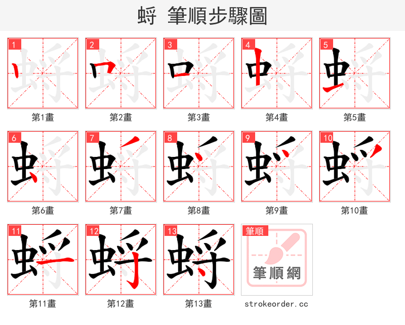 蛶 的笔顺分步演示（一笔一画写字）