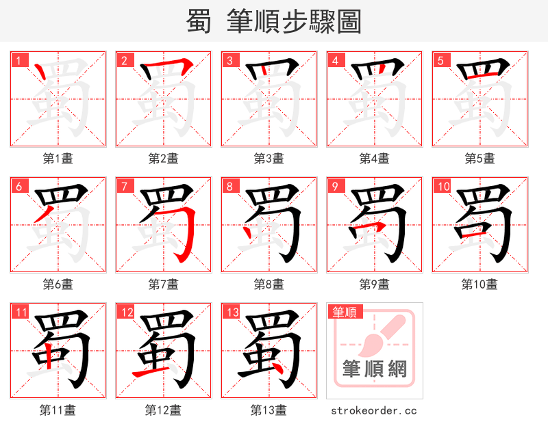蜀 的笔顺分步演示（一笔一画写字）