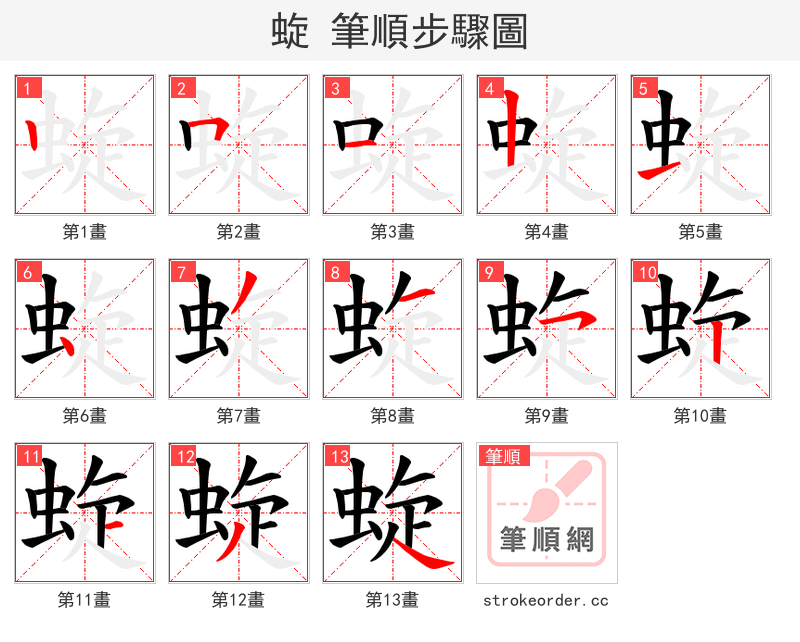蜁 的笔顺分步演示（一笔一画写字）