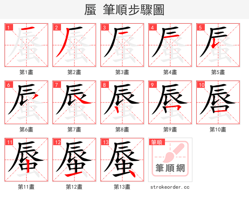 蜃 的笔顺分步演示（一笔一画写字）