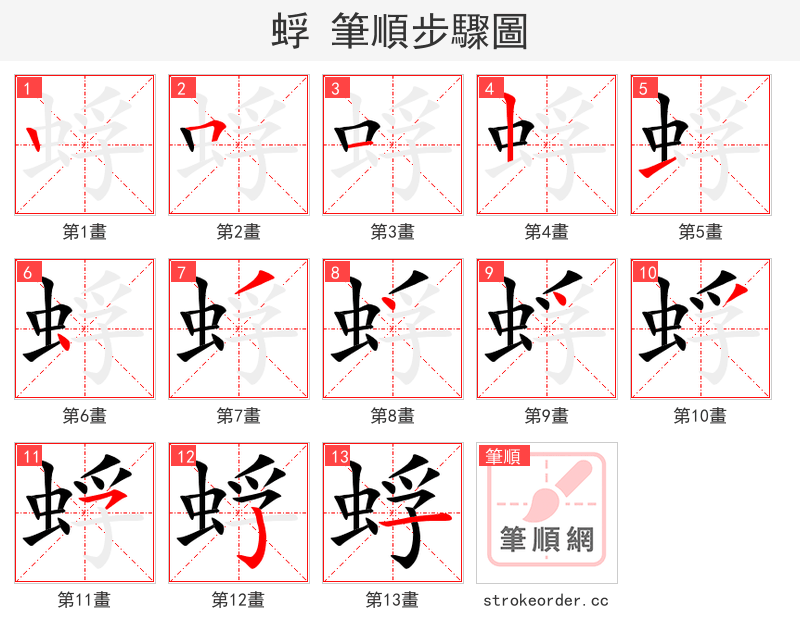 蜉 的笔顺分步演示（一笔一画写字）