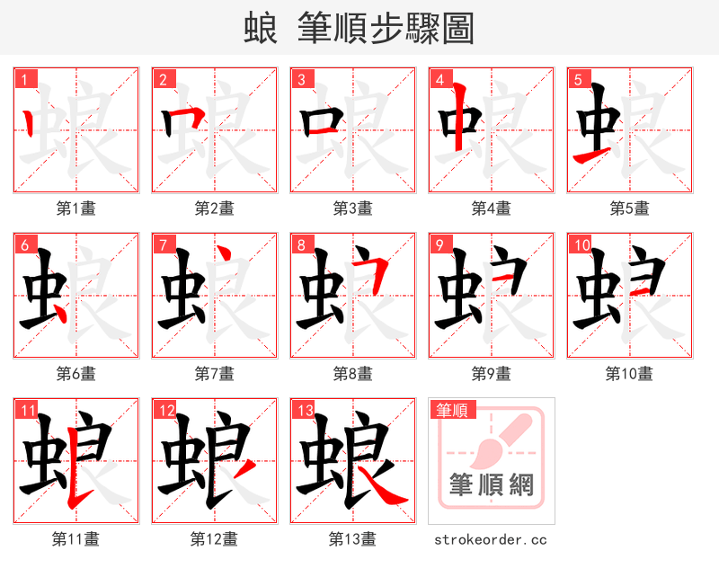 蜋 的笔顺分步演示（一笔一画写字）
