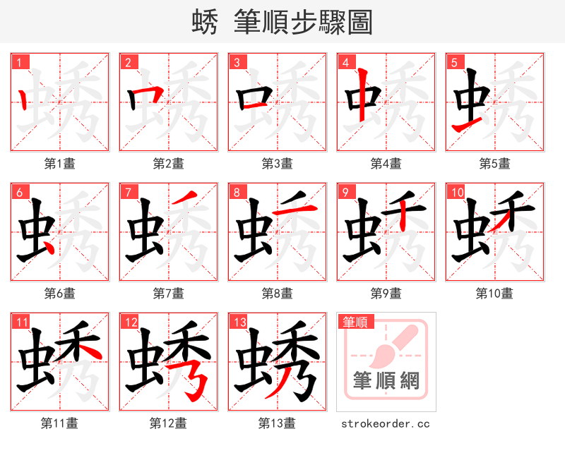 蜏 的笔顺分步演示（一笔一画写字）