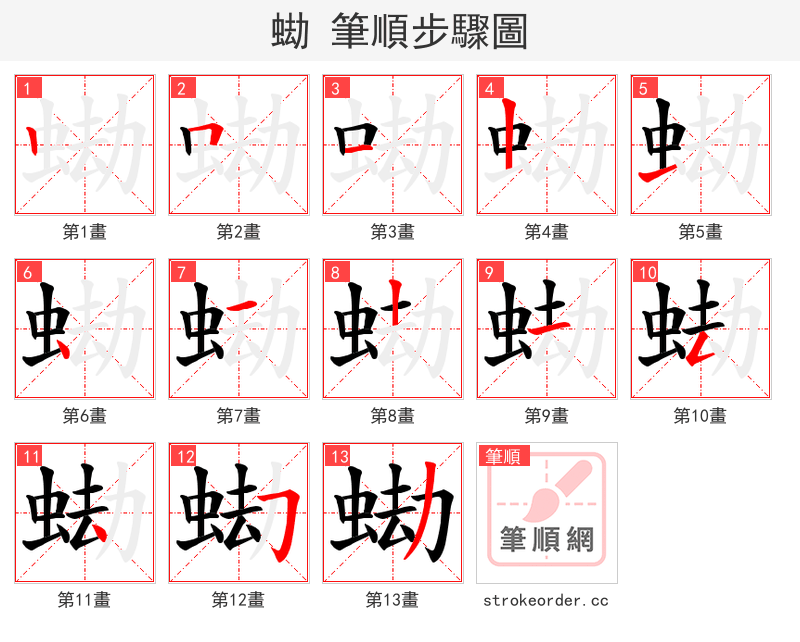 蜐 的笔顺分步演示（一笔一画写字）