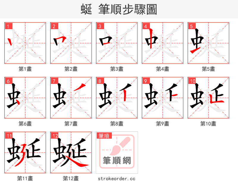 蜒 的笔顺分步演示（一笔一画写字）
