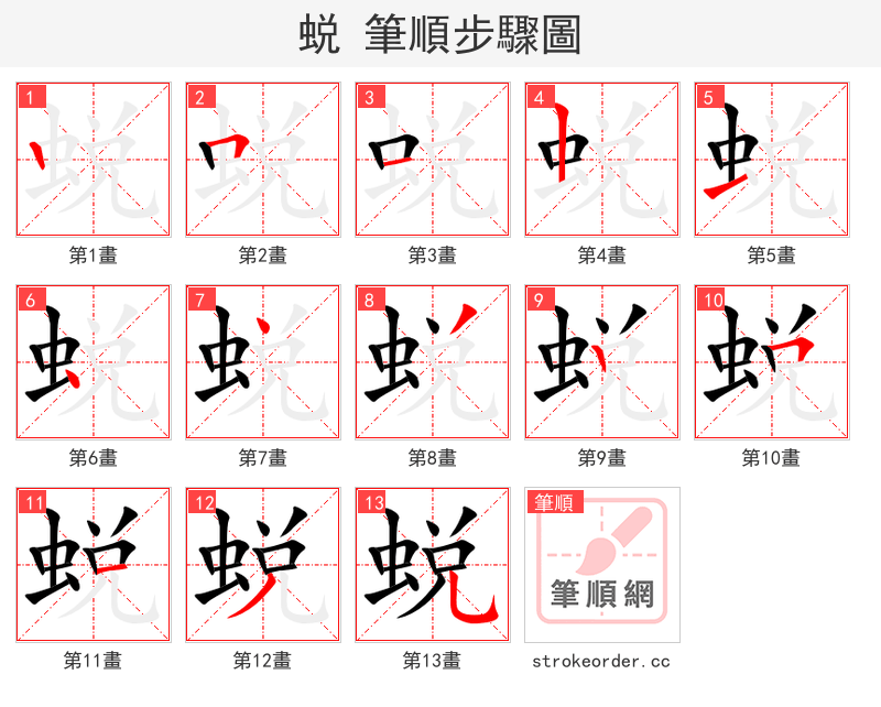 蜕 的笔顺分步演示（一笔一画写字）