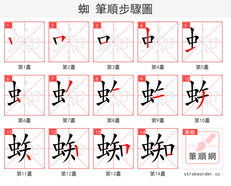 蜘 的笔顺分步演示（一笔一画写字）