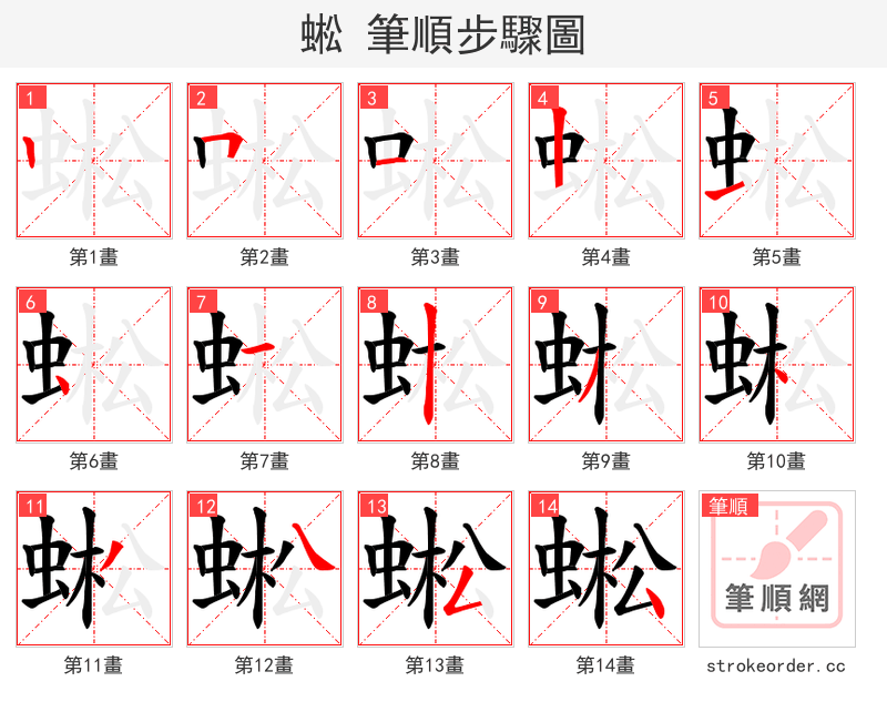 蜙 的笔顺分步演示（一笔一画写字）