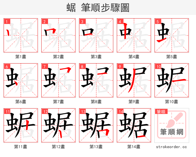 蜛 的笔顺分步演示（一笔一画写字）