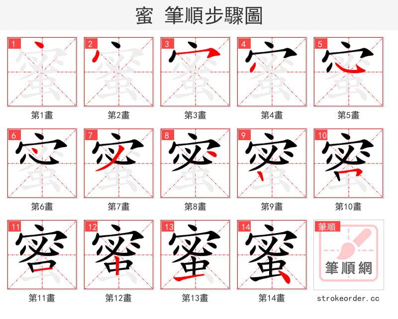 蜜 的笔顺分步演示（一笔一画写字）