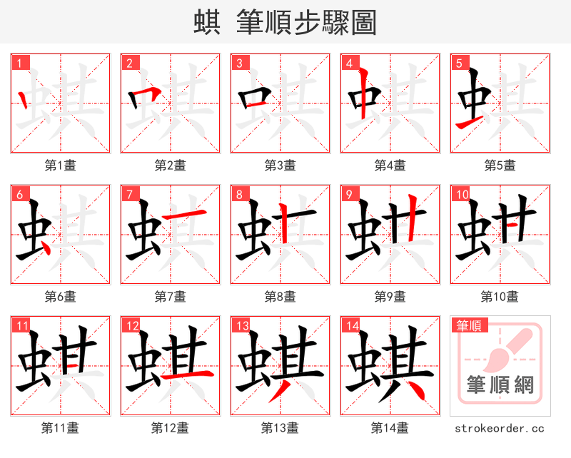 蜞 的笔顺分步演示（一笔一画写字）
