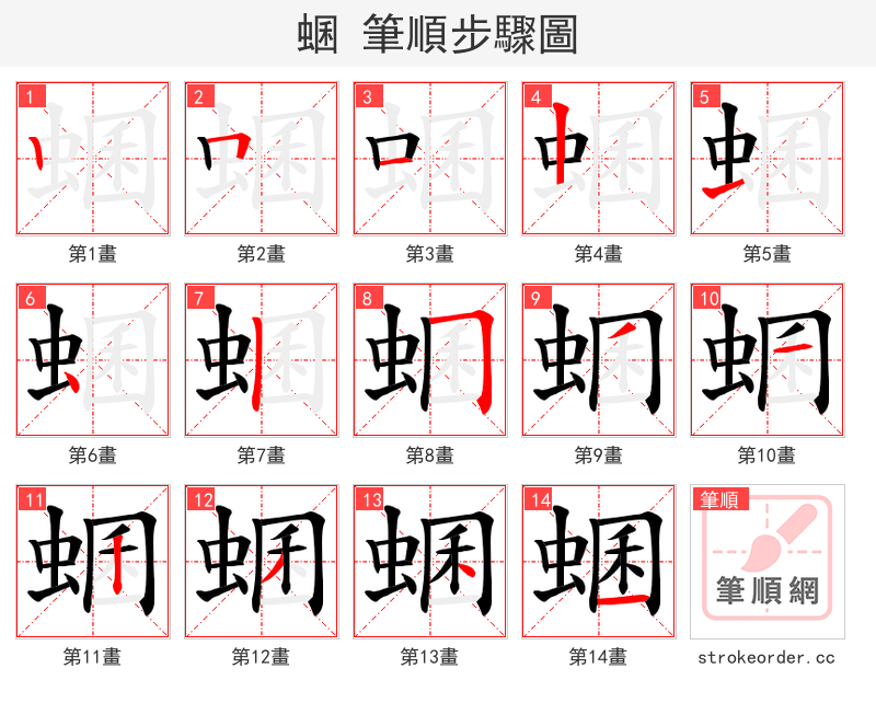 蜠 的笔顺分步演示（一笔一画写字）