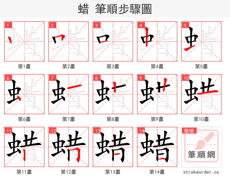 蜡 的笔顺分步演示（一笔一画写字）