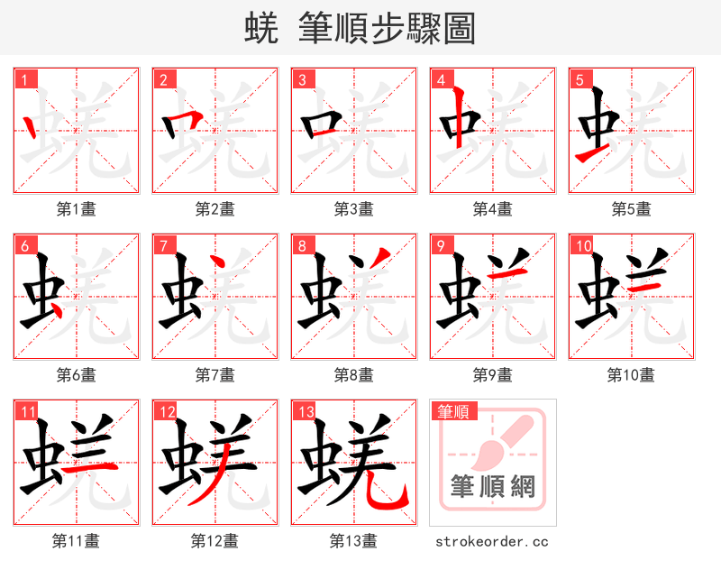 蜣 的笔顺分步演示（一笔一画写字）