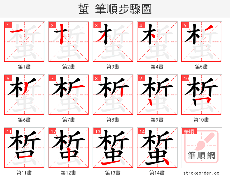 蜤 的笔顺分步演示（一笔一画写字）