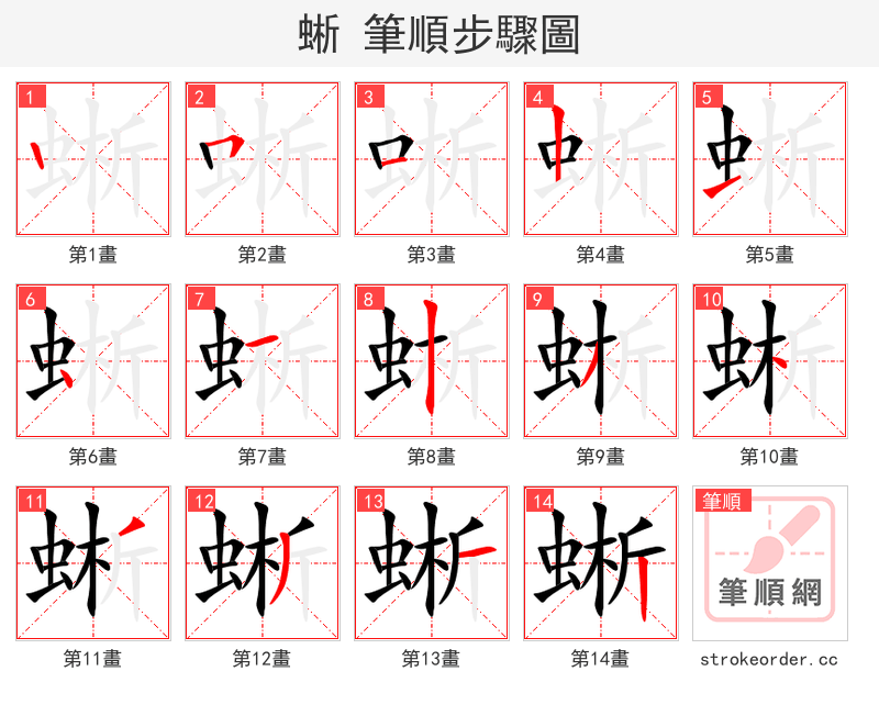 stroke order steps of 蜥