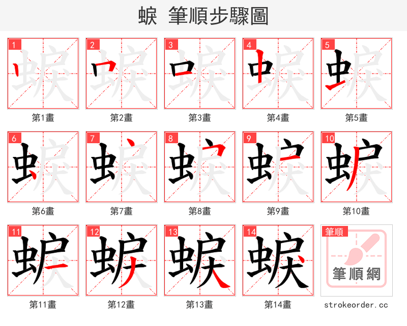 蜧 的笔顺分步演示（一笔一画写字）