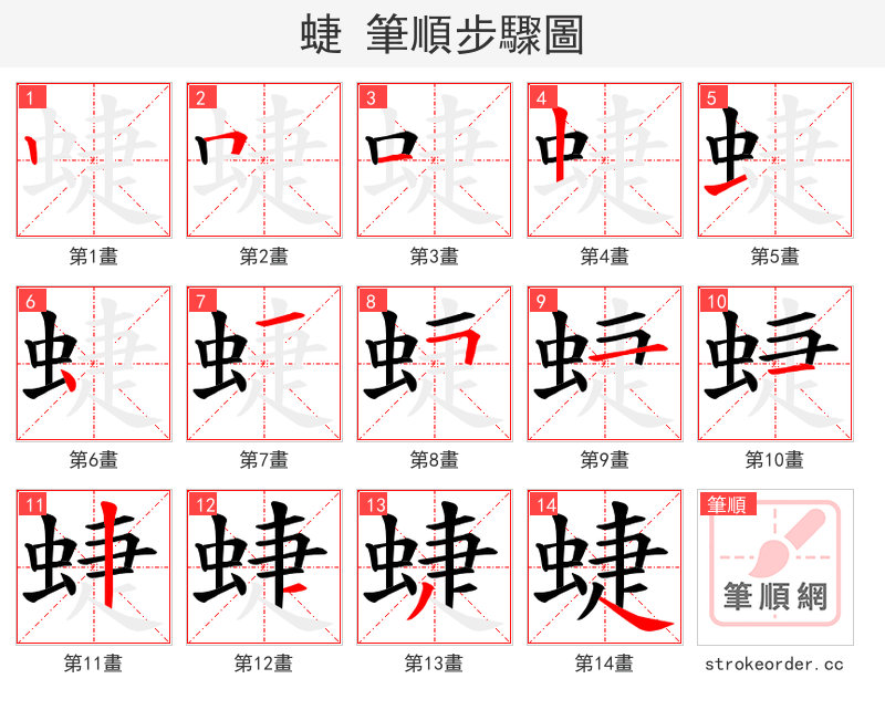 蜨 的笔顺分步演示（一笔一画写字）