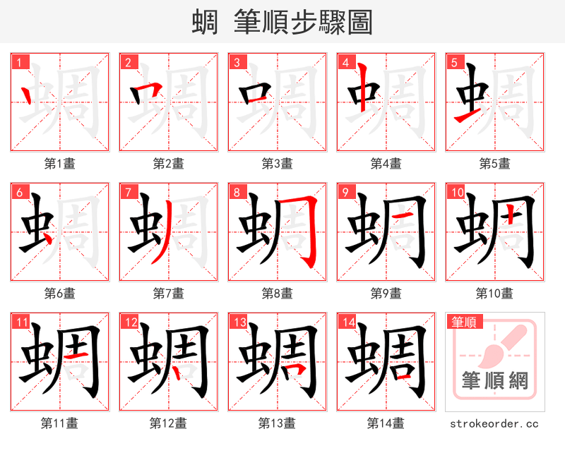 蜩 的笔顺分步演示（一笔一画写字）