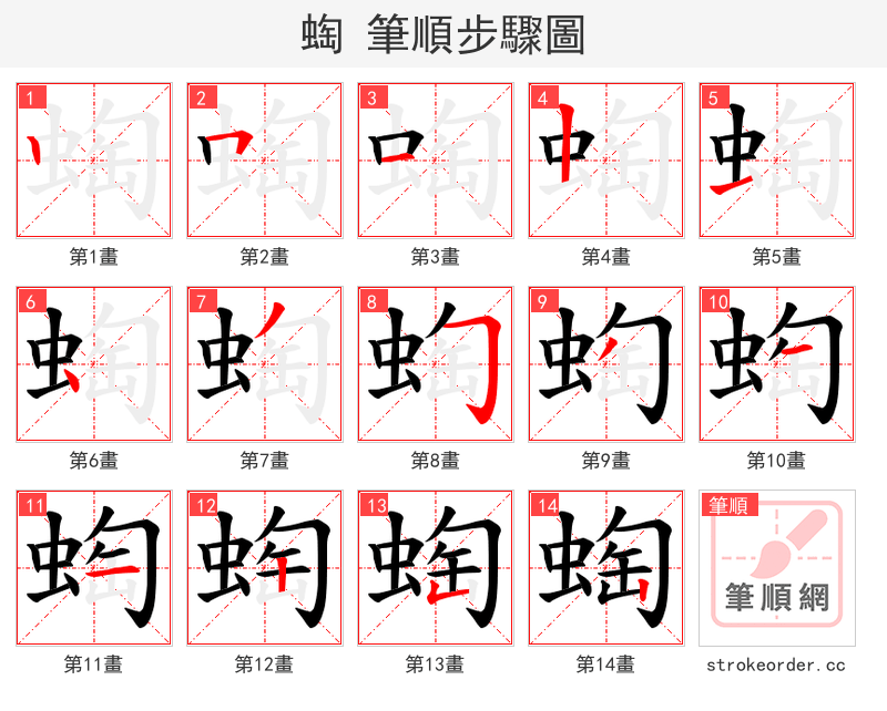 蜪 的笔顺分步演示（一笔一画写字）